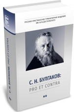 Булгаков С.Н.: Pro et contra