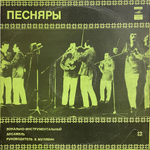Песняры / Песняры (LP)