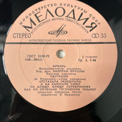 Винтажная виниловая пластинка LP Ариэль Русские Картинки (СССР 1977)