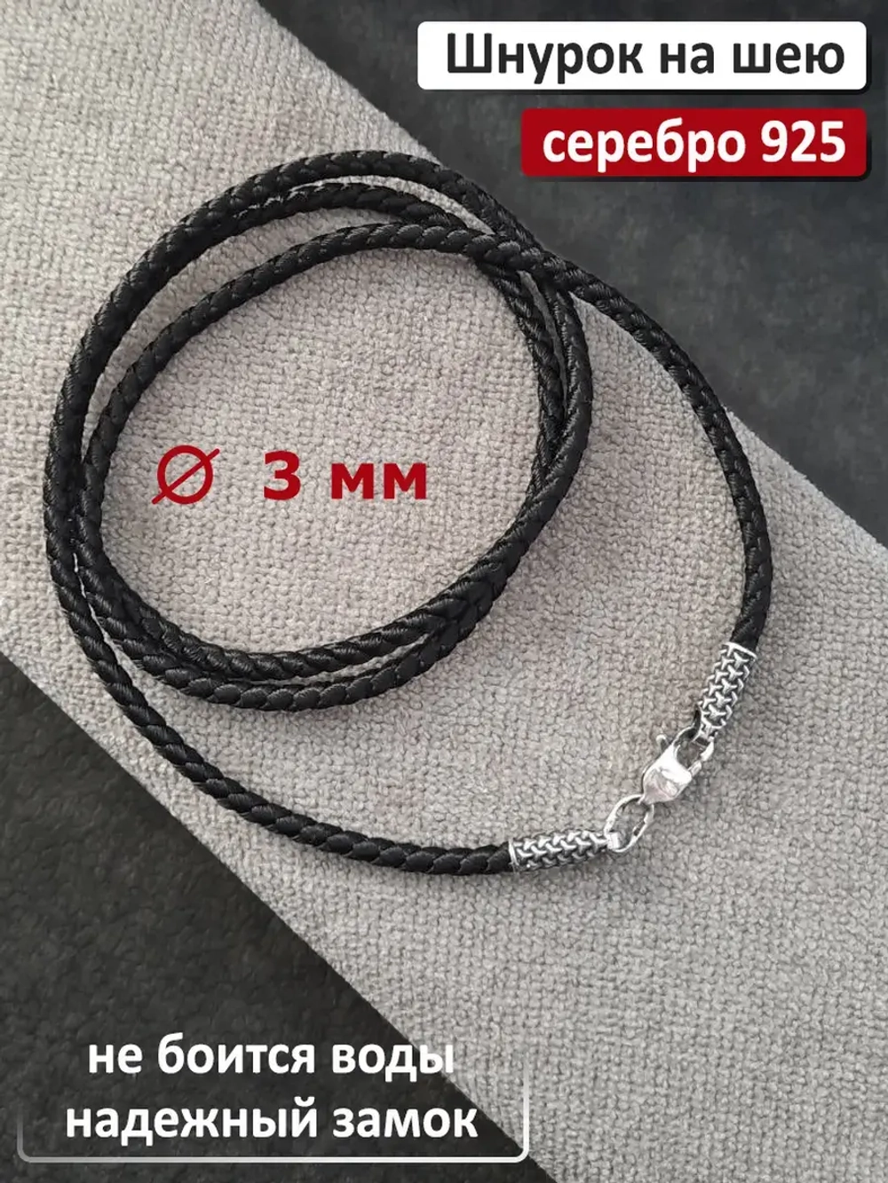 Ювелирный шнурок