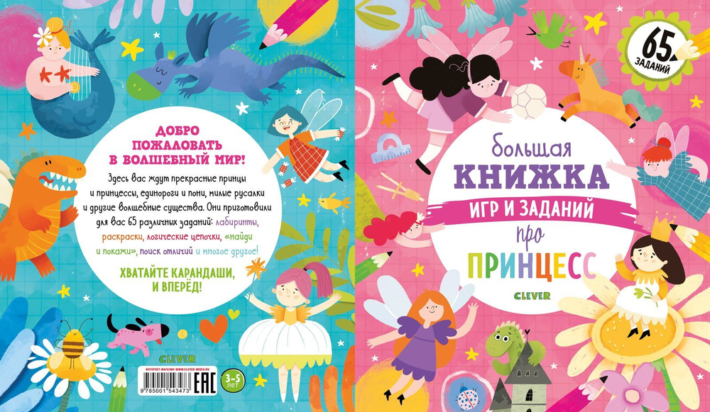 Большая книжка игр и заданий про принцесс