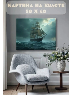 Картина на стену 40 X 50 Корабль