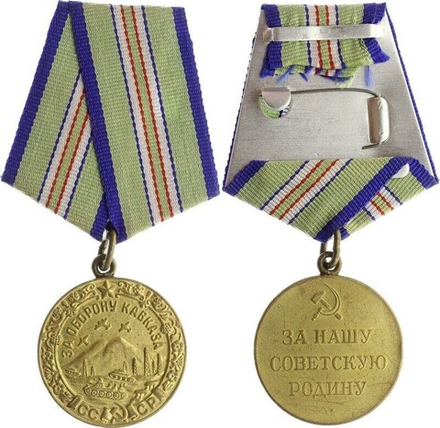 Медаль За оборону Кавказа (муляж)