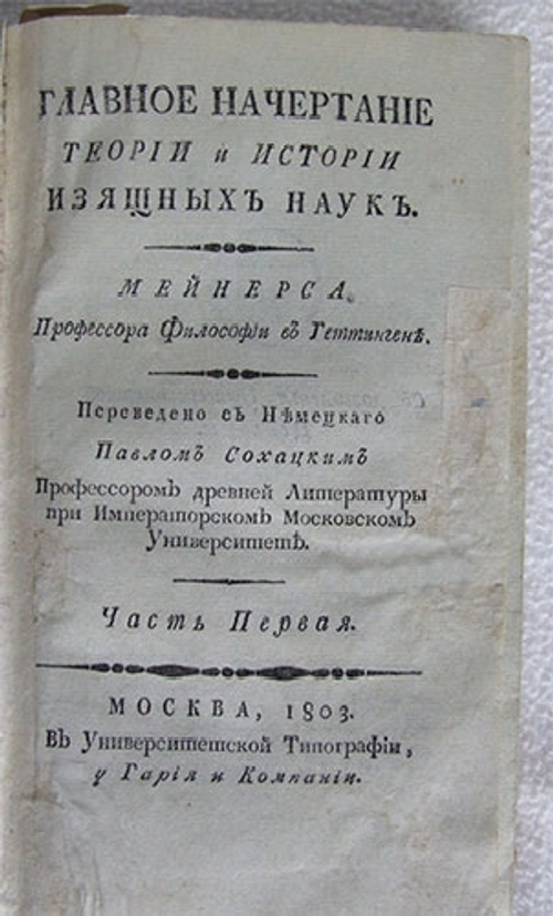 "Главное начертание теории и истории изящных наук". Мейнерс, профессор философии в Геттингене. 1803г. - редкая книга
