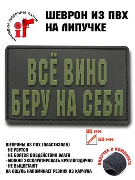 Шеврон на липучке Все вино беру на себя