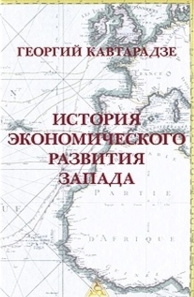История экономического развития Запада