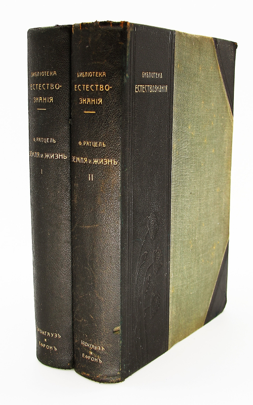 "Земля и жизнь". Ф. Ратцель. 1905г. - антикварная книга