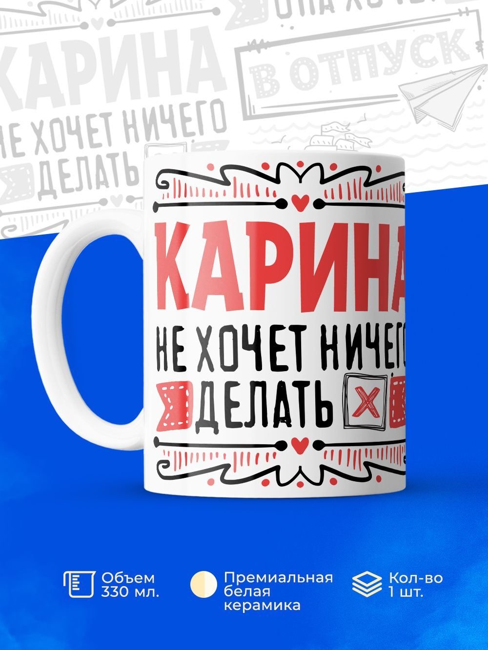 Кружка ТМ Ларец, с именем, Карина ничего не хочет делать, она хочет в отпуск, глянцевая, 330мл