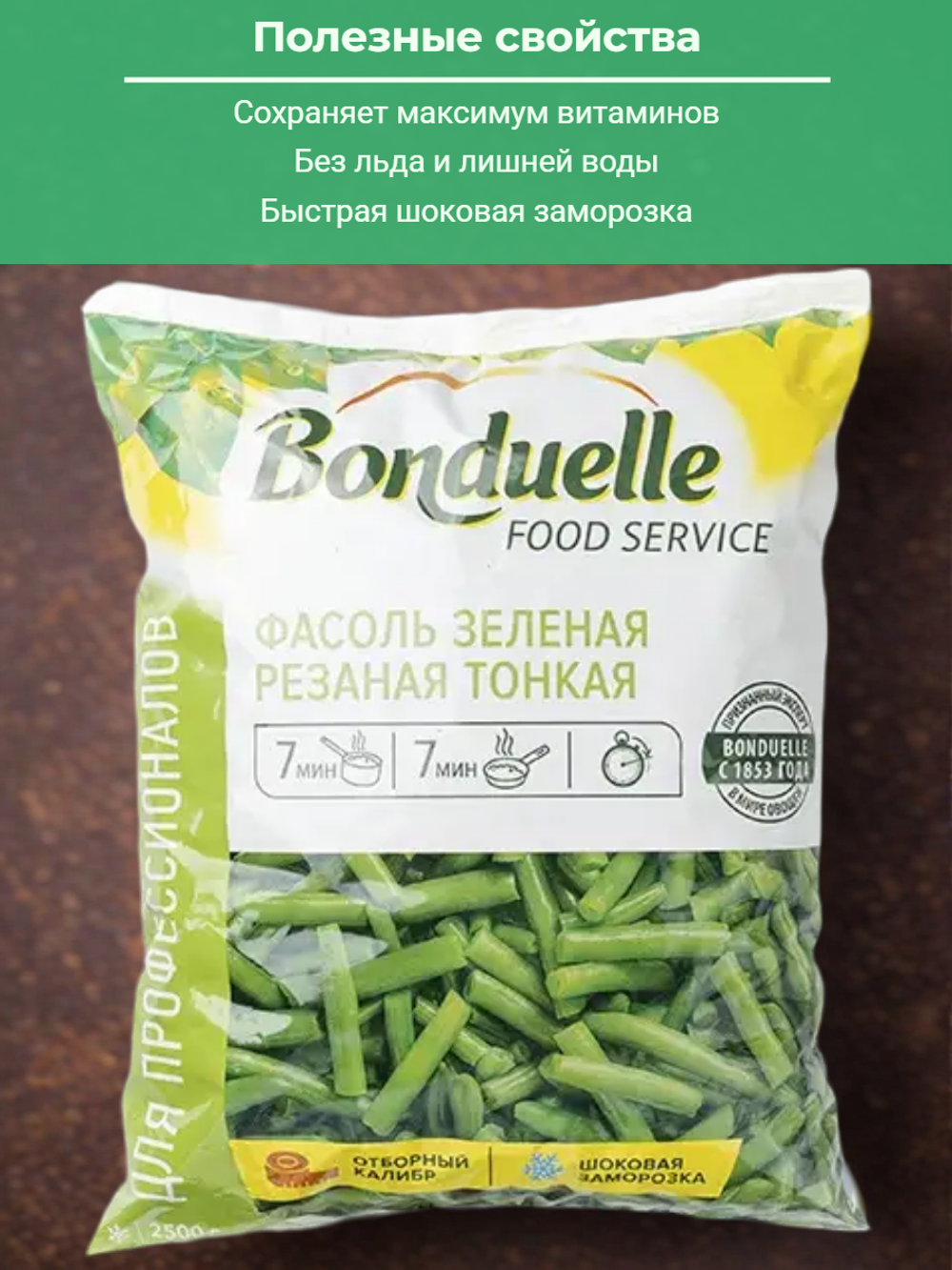Фасоль зеленая стручковая резаная "Бондюэль" 2,5 кг