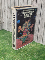 книга " Невероятный мир/ Сборник зарубежной фантастики "