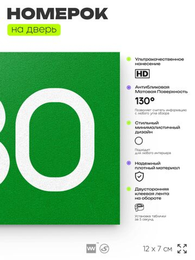 Номер на дверь 630, табличка на дверь для офиса, квартиры, кабинета, аудитории, склада, зеленая 120х70 мм, Айдентика Технолоджи