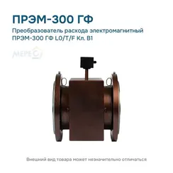 Преобразователь расхода электромагнитный ПРЭМ-300 ГФ L0/T/F Кл. B1