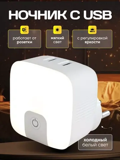 Ночник в розетку с USB