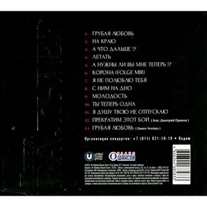 Инна Вальтер / Грубая Любовь (CD)