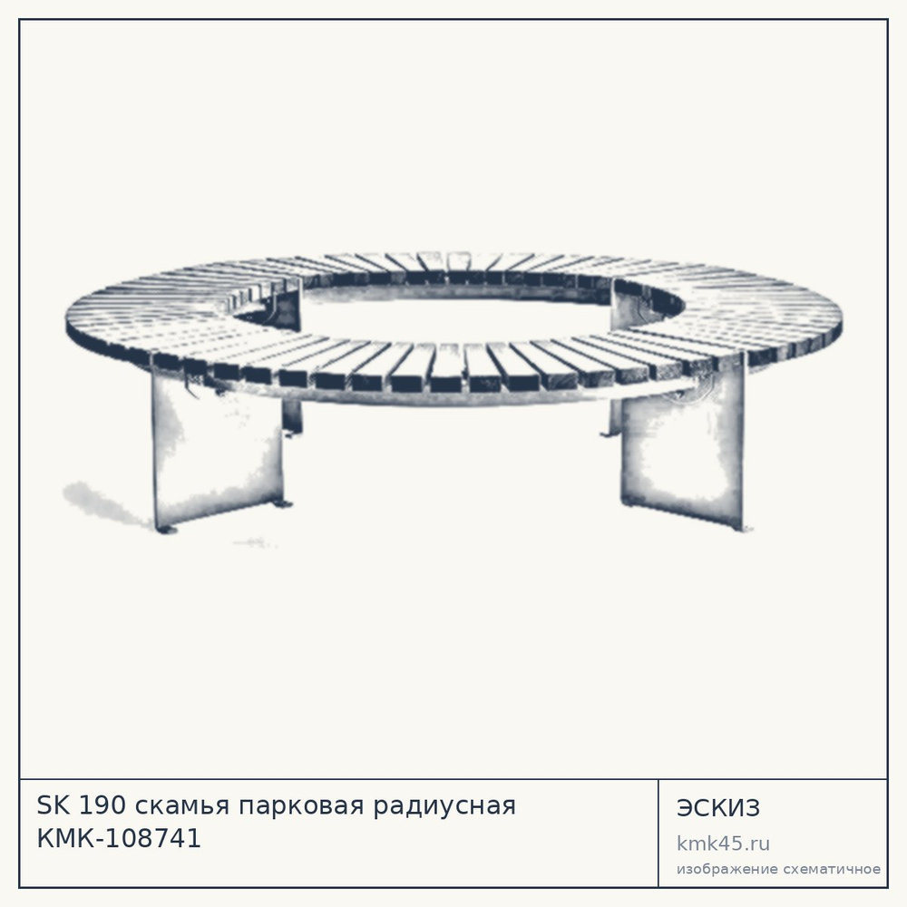 Эскиз: SK 190 скамья парковая радиусная КМК-108741