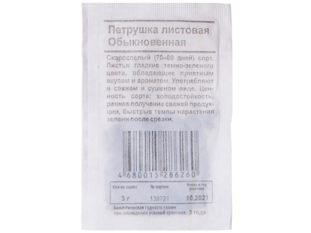 ПЕТРУШКА Обыкновенная листовая скороспелый (3г) Бел.пак (10шт)
