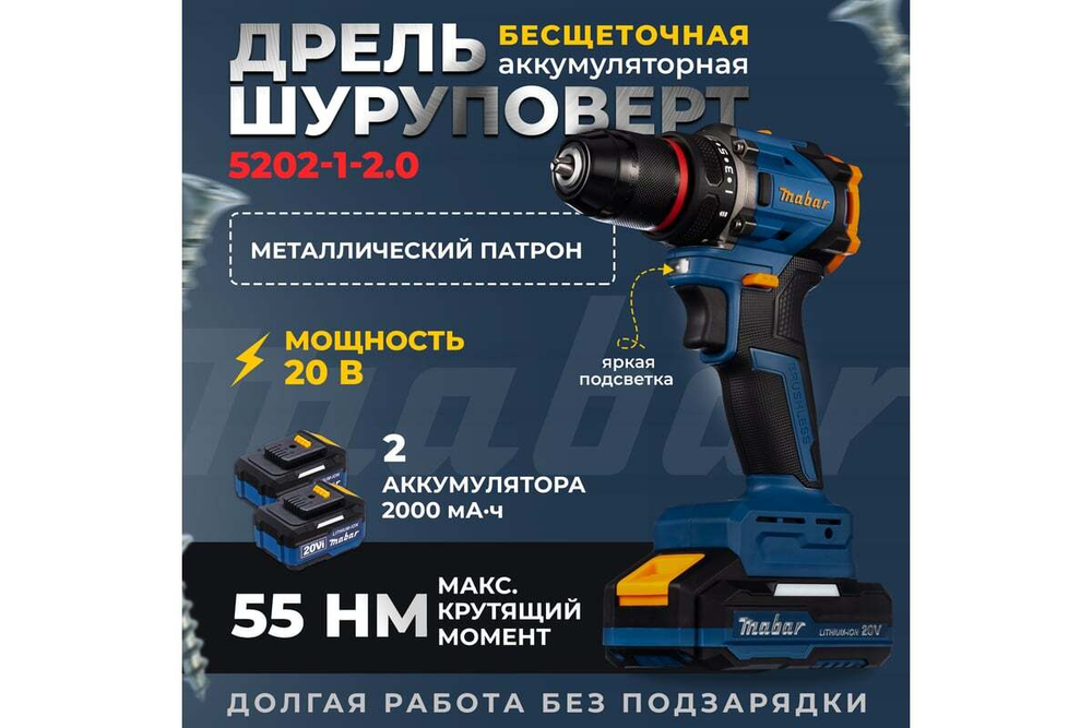 Дрель-шуруповерт аккумуляторная бесщеточная Mabar 5502-1-2.0