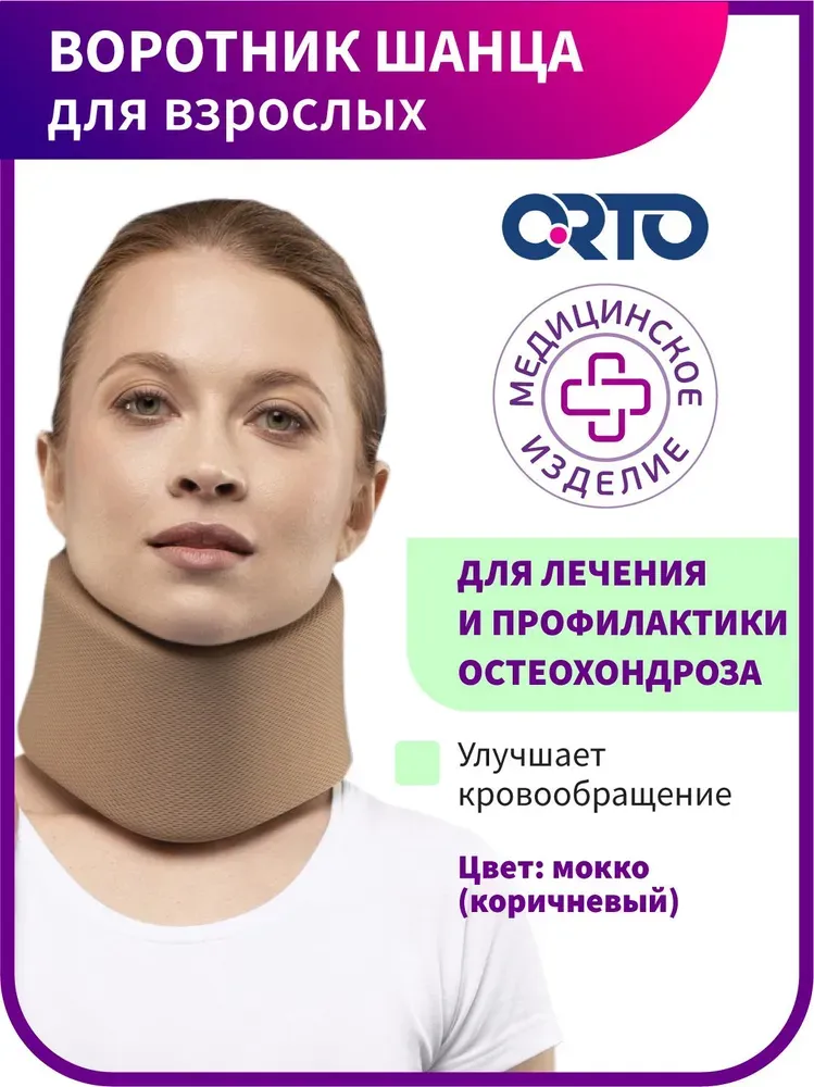 Воротник Шанца для взрослых, бандаж шейный ORTO, размер 9 мокко