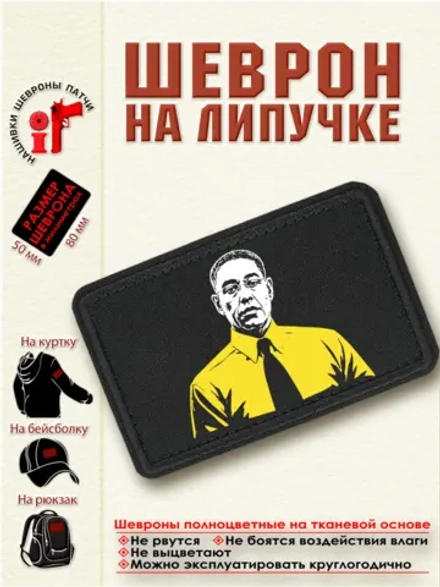 Шеврон "Густаво Фринг" dtf