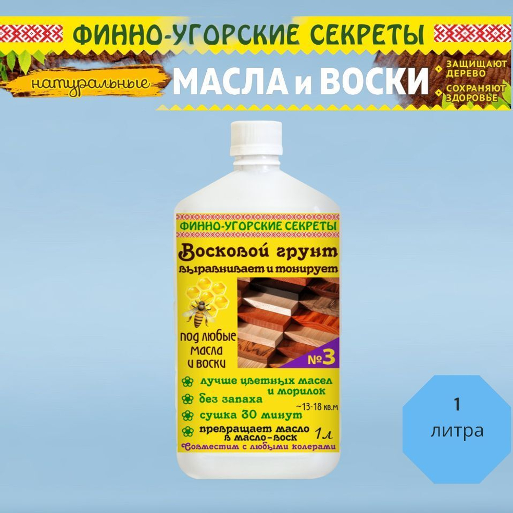 Восковой грунт выравнивает и тонирует дерево, под любые масла и воски