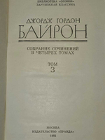 Д. Байрон. Собрание сочинений в 4 томах. Том 3