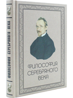 Философия Серебряного века.