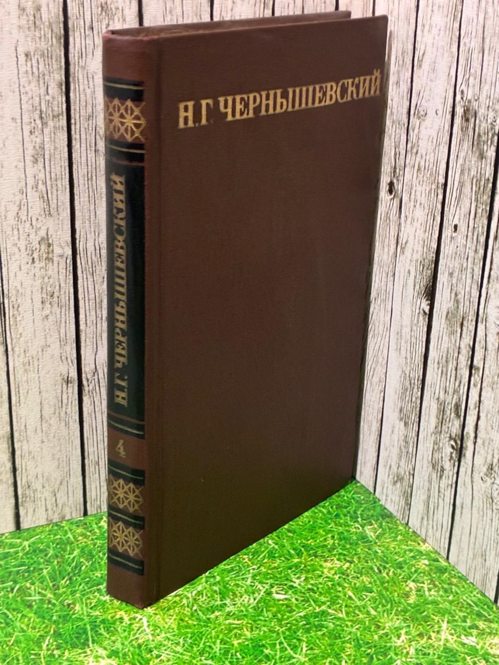 Н. Г. Чернышевский. Собрание сочинений в пяти томах. Том 4