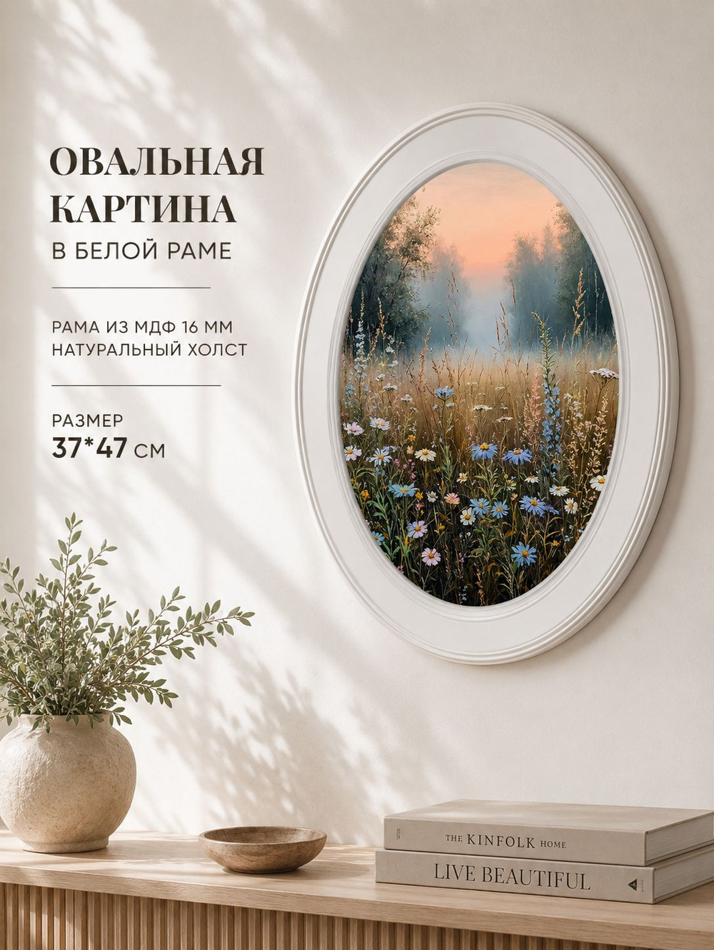 Картина на стену для интерьера на холсте в овальной раме 27*37 см