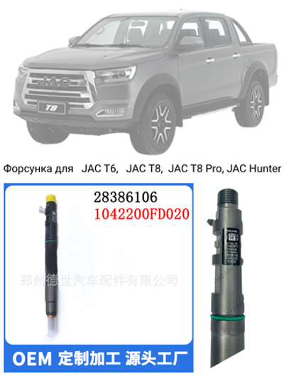 Форсунка  1042200FD020,   для  автомобилей JAC  c  дизельным  двигателем HFC4DB2-1D1