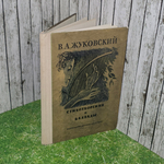 книга "Стихотворения и баллады "