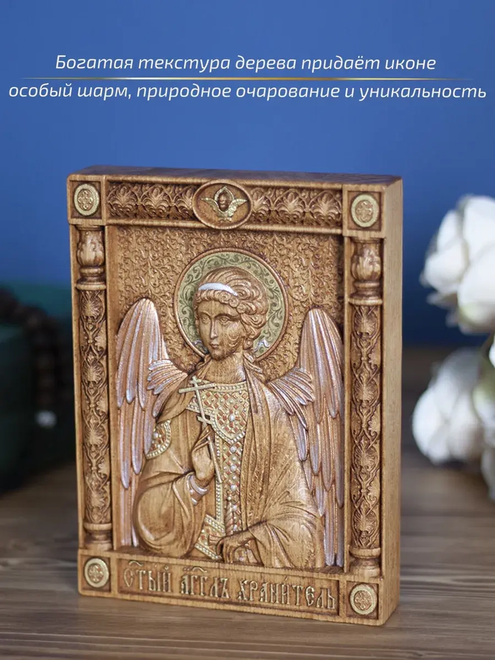 Ангел Хранитель икона деревянная резная, бук, 19.5х14.5 см