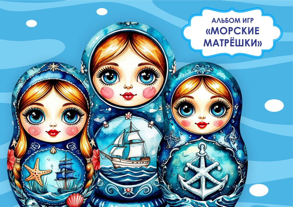 Альбом игр "Морские матрёшки"