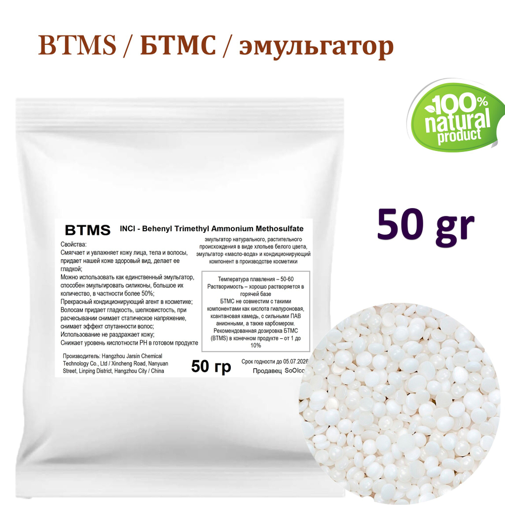 BTMS / БТМС / эмульгатор