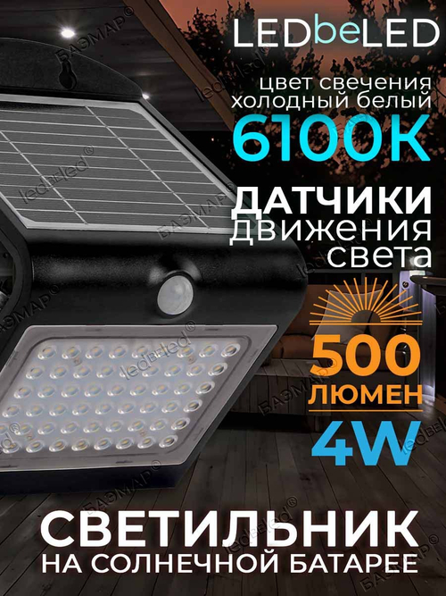 Уличный светильник на солнечной батарее с датчиком движения и света ledBEled 4W 500LM 6000К/6000К, настенный светодиодный фонарь