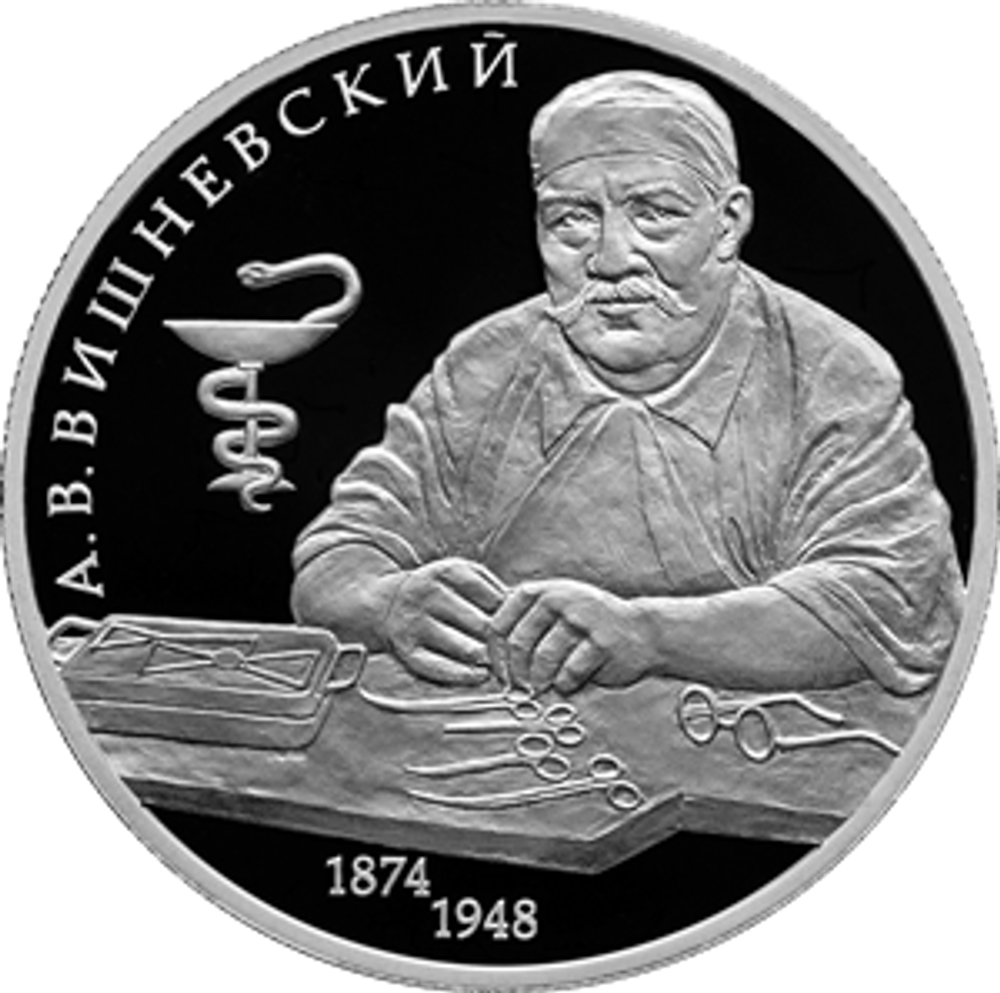 2 рубля Хирург А.В. Вишневский, к 150-летию со дня рождения Серия «Выдающиеся личности России»  2024 год PROOF