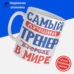 Кружка, ТМ Ларец, подарок тренеру, 330мл, 1шт