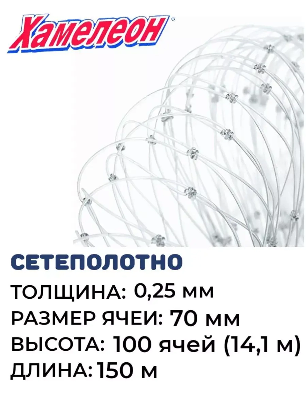 Сетеполотно леска 0,25 мм, яч. 70 мм, высота 14,1 м кукла