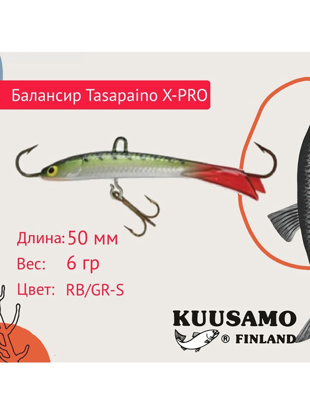 Балансир для зимней рыбалки Tasapaino X-PRO 75мм RB