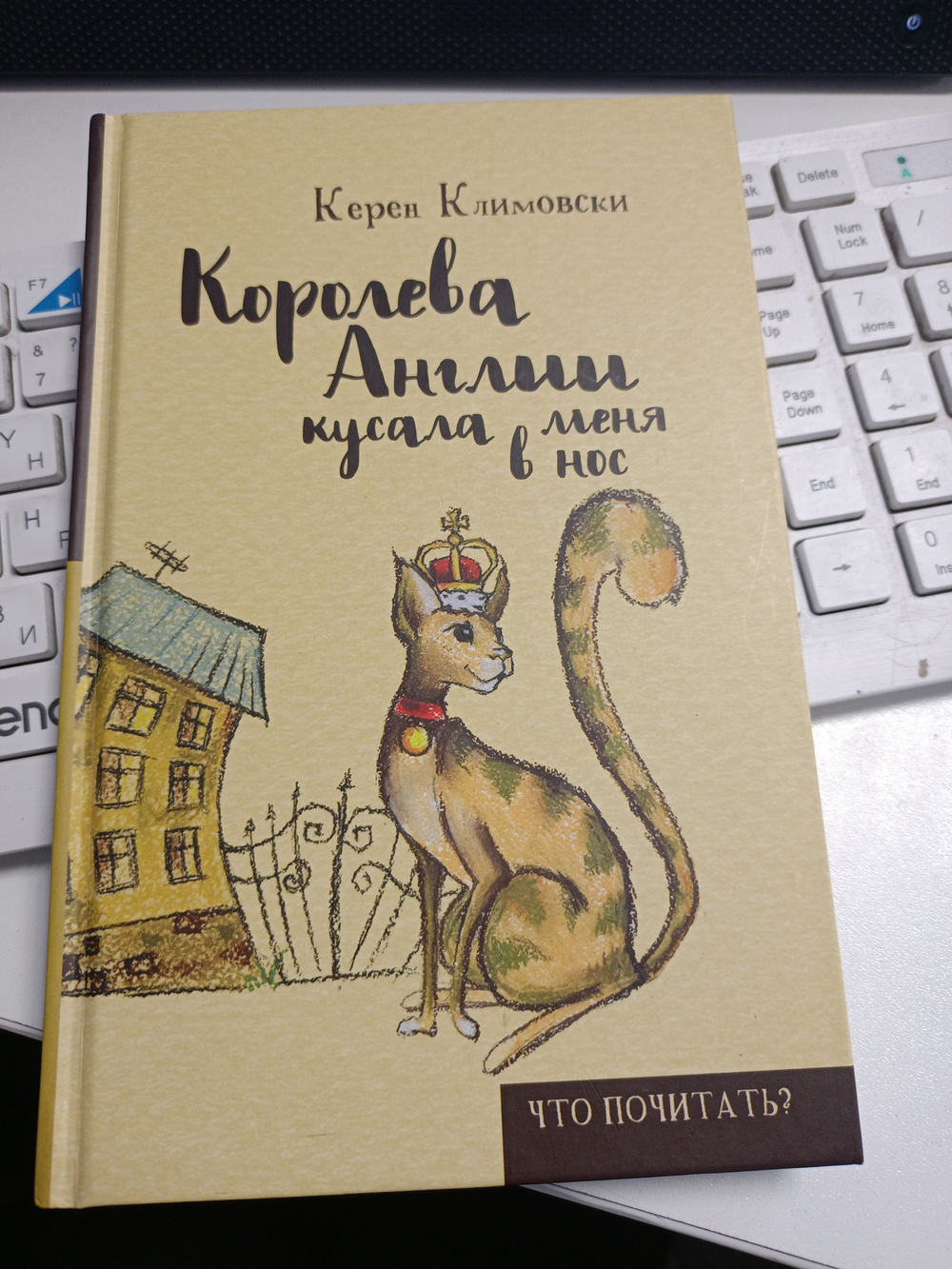 Королева Англии кусала меня в нос