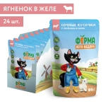 Влажный корм Ферма кота Фёдора сочные кусочки в желе для кошек с ягненком 24 шт по 85г