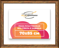 Рама 70x85 для картин и фотографий