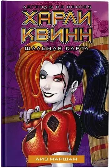 Харли Квинн. Шальная карта (книга)