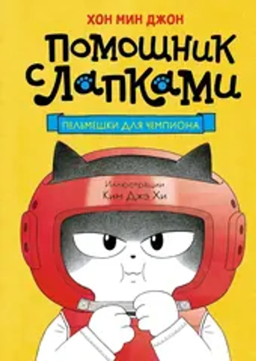 Помощник с лапками. Пельмешки для чемпиона