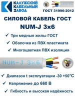 Кабель NUM-J-3х6 ГОСТ, 50 метров, Калужский Кабельный Завод.