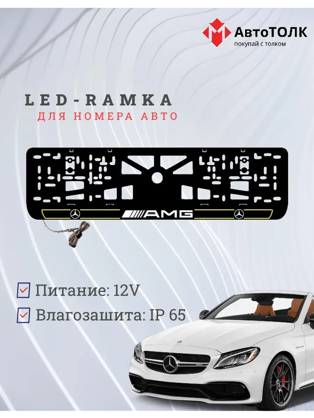 Рамка для номера с подсветкой Y.L. 2.0 Mercedes AMG.