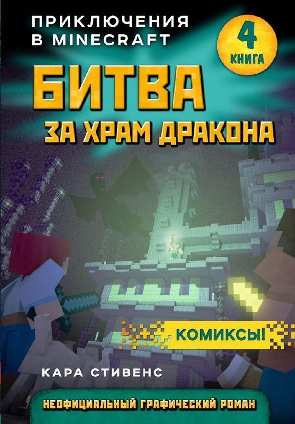 Майнкрафт Битва за храм дракона. Книга 4