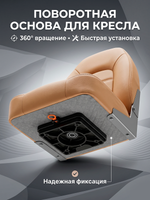 Основа для лодочного кресла поворотная