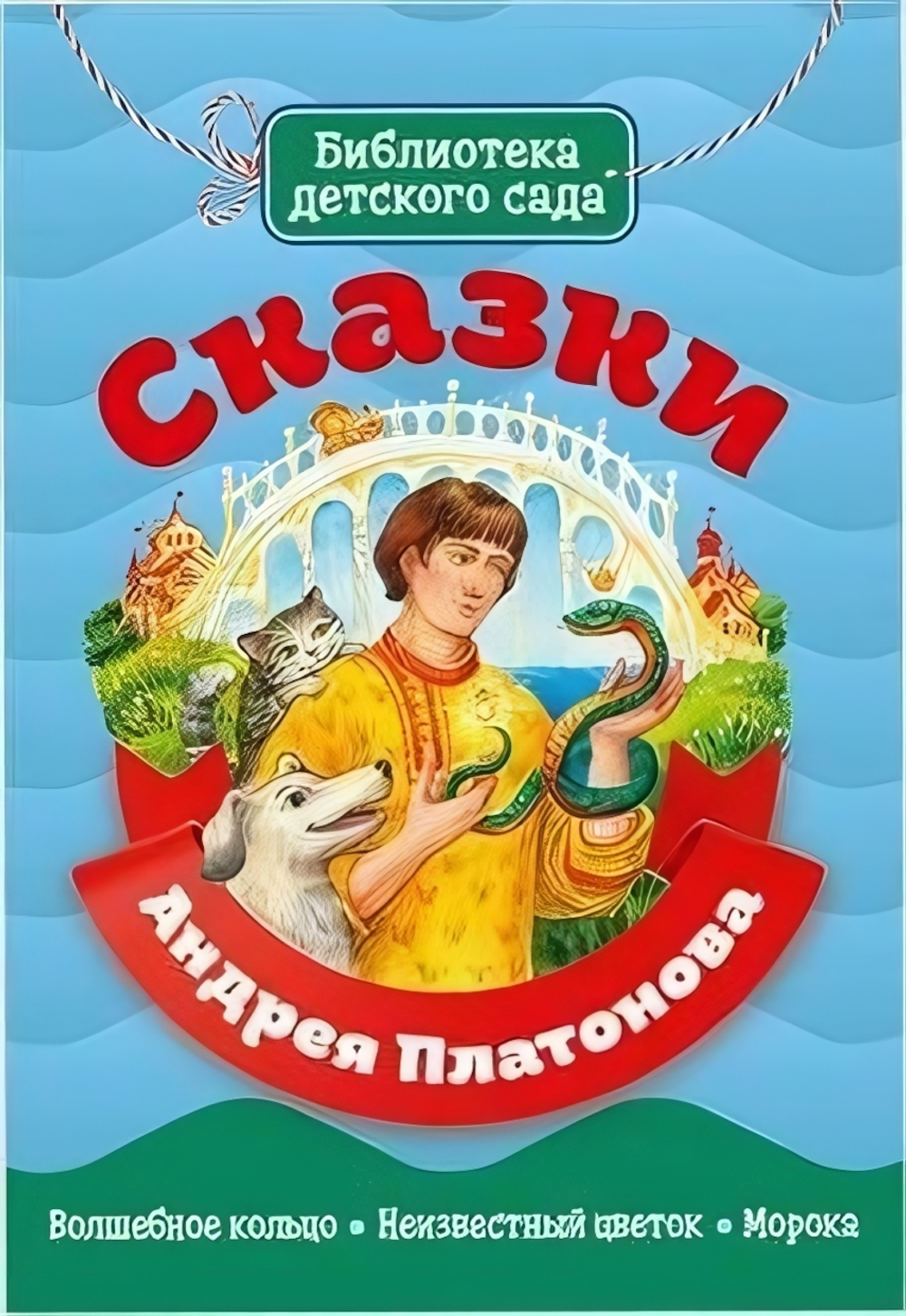 Библиотека детского сада. Сказки Андрея Платонова (Проф-Пресс)