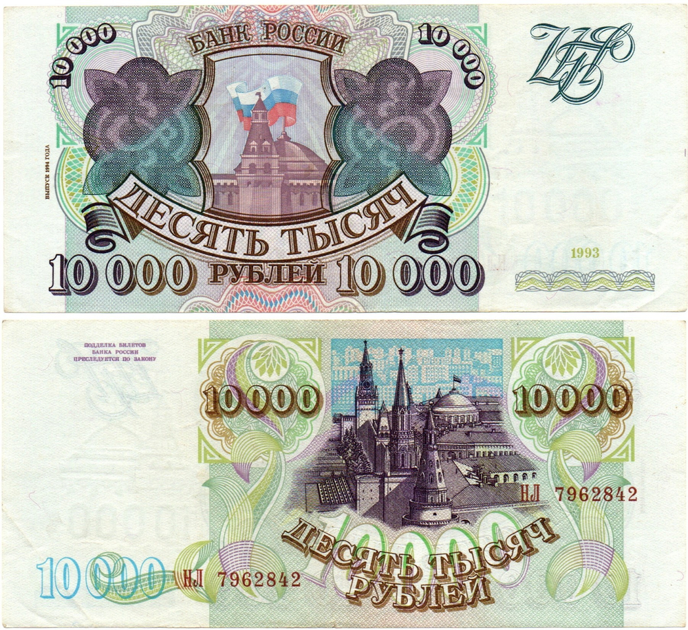 Банкнота 10000 рублей 1993 год. Выпуск 1994 года. НЛ 7962842. XF+