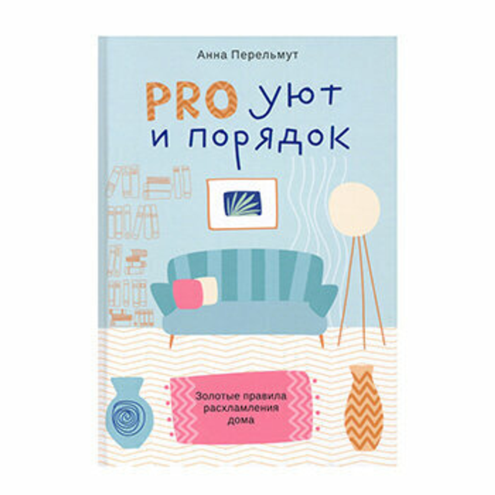 Про уют и порядок. Правила расхламления дома